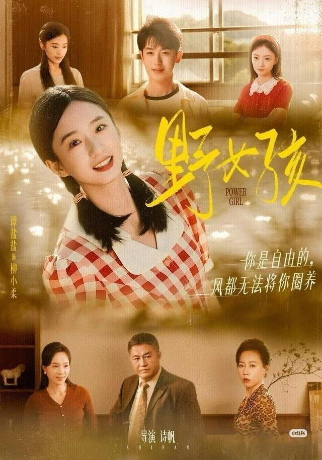 最近熬夜新记录看的最值得老看的一部短剧就是由谭盐盐和李若洵主演的《野女孩》
这部