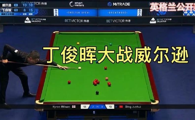 2026英格兰公开赛 丁俊晖大战威尔逊冲击四强 这手感我看稳如老狗