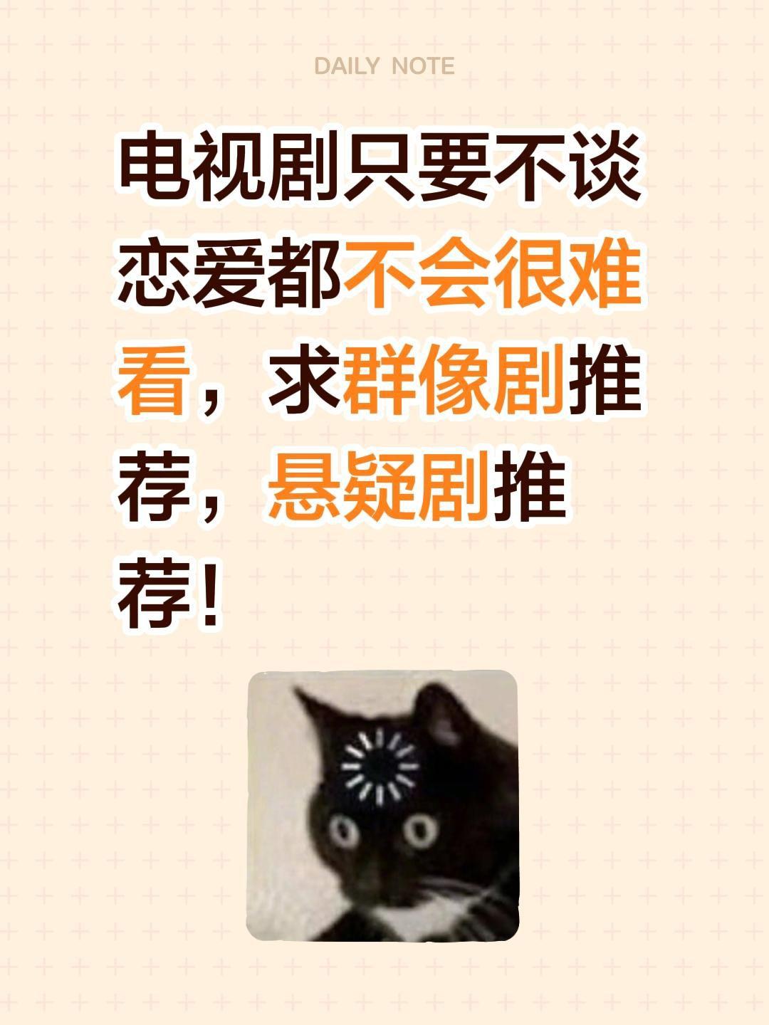 电视剧只要不谈恋爱都不会很难看，求群像剧推荐，悬疑剧推荐！悬疑剧 群像 电视剧推