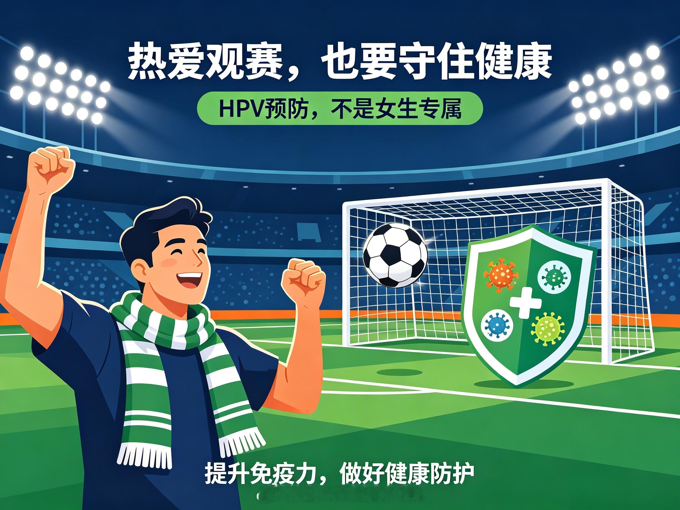 神级扑救 掌控全局男生预防HPV掌控健康赛场为热爱的球队熬夜观赛超上头，但连续通