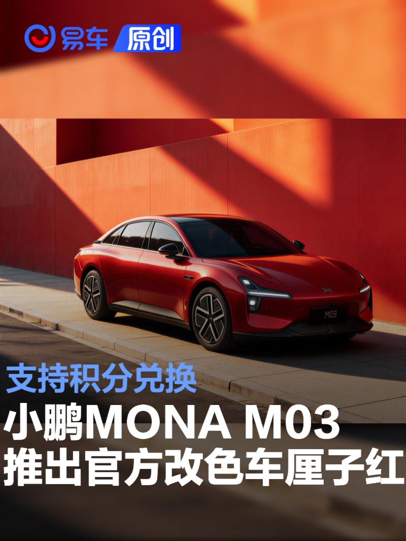 小鹏MONA M03推出官方改色“车厘子红” 支持积分兑换