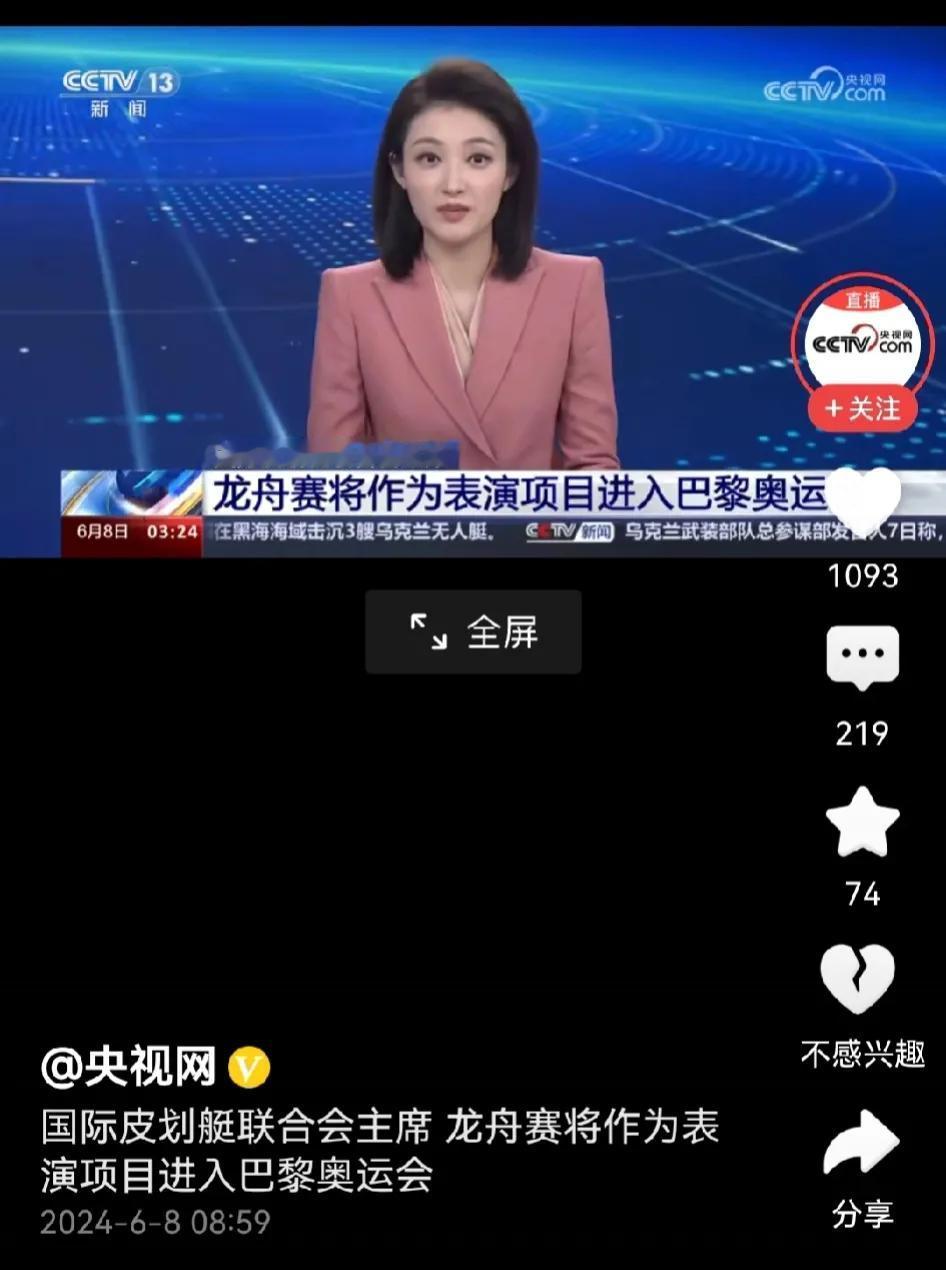 
中国的端午节的赛龙舟已经火到国外了！
龙舟赛将作为表演项目进入巴黎奥运会，这将