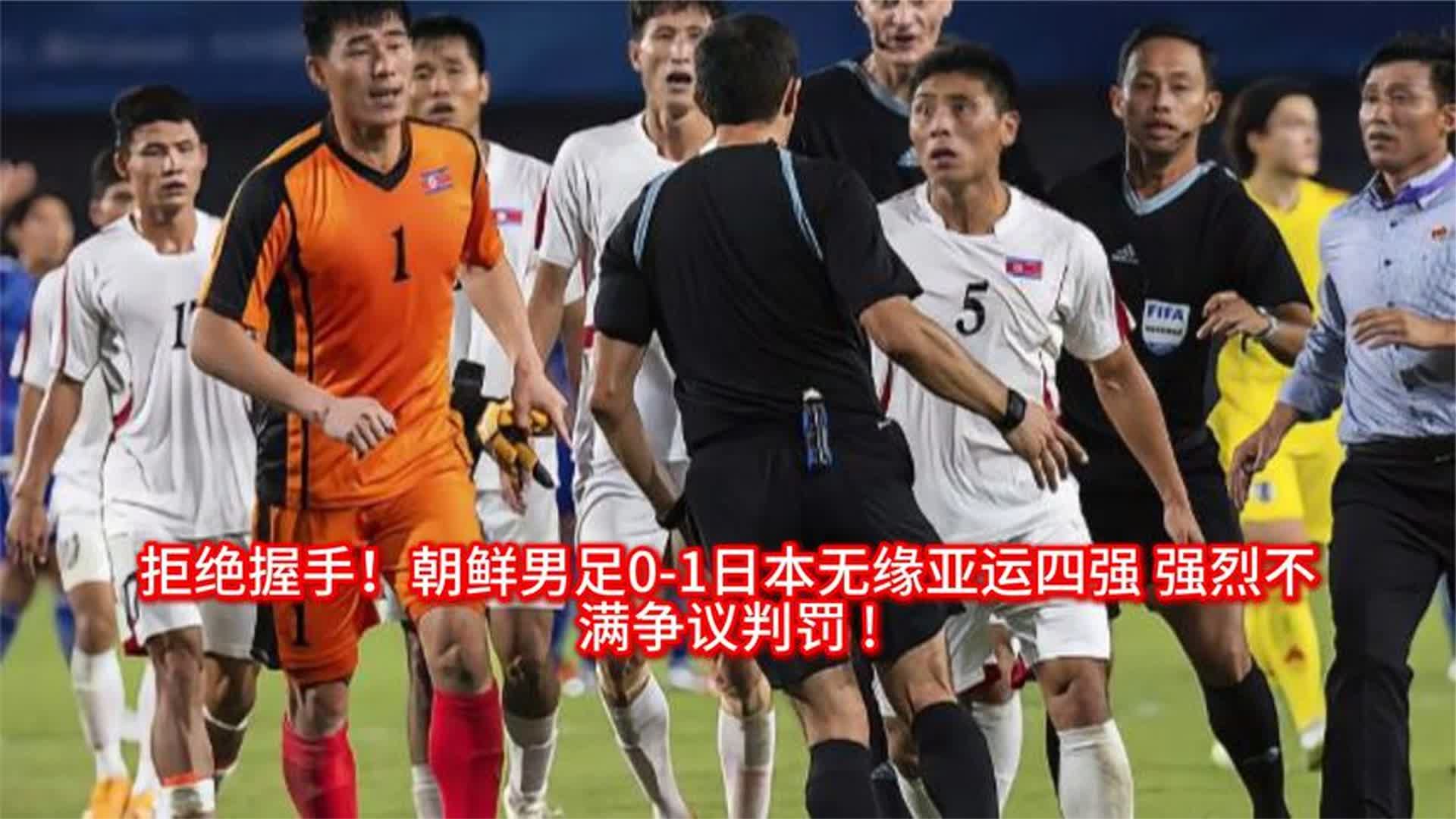 拒绝握手！朝鲜男足0-1日本无缘亚运四强 强烈不满争议判罚 !