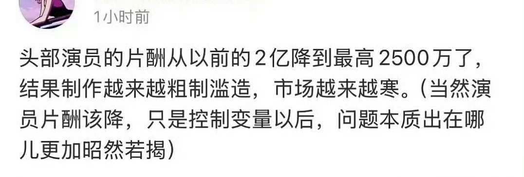 曝演员片酬从2亿降到最高2500万2亿？哪个头部演员2亿了让我听听？ 