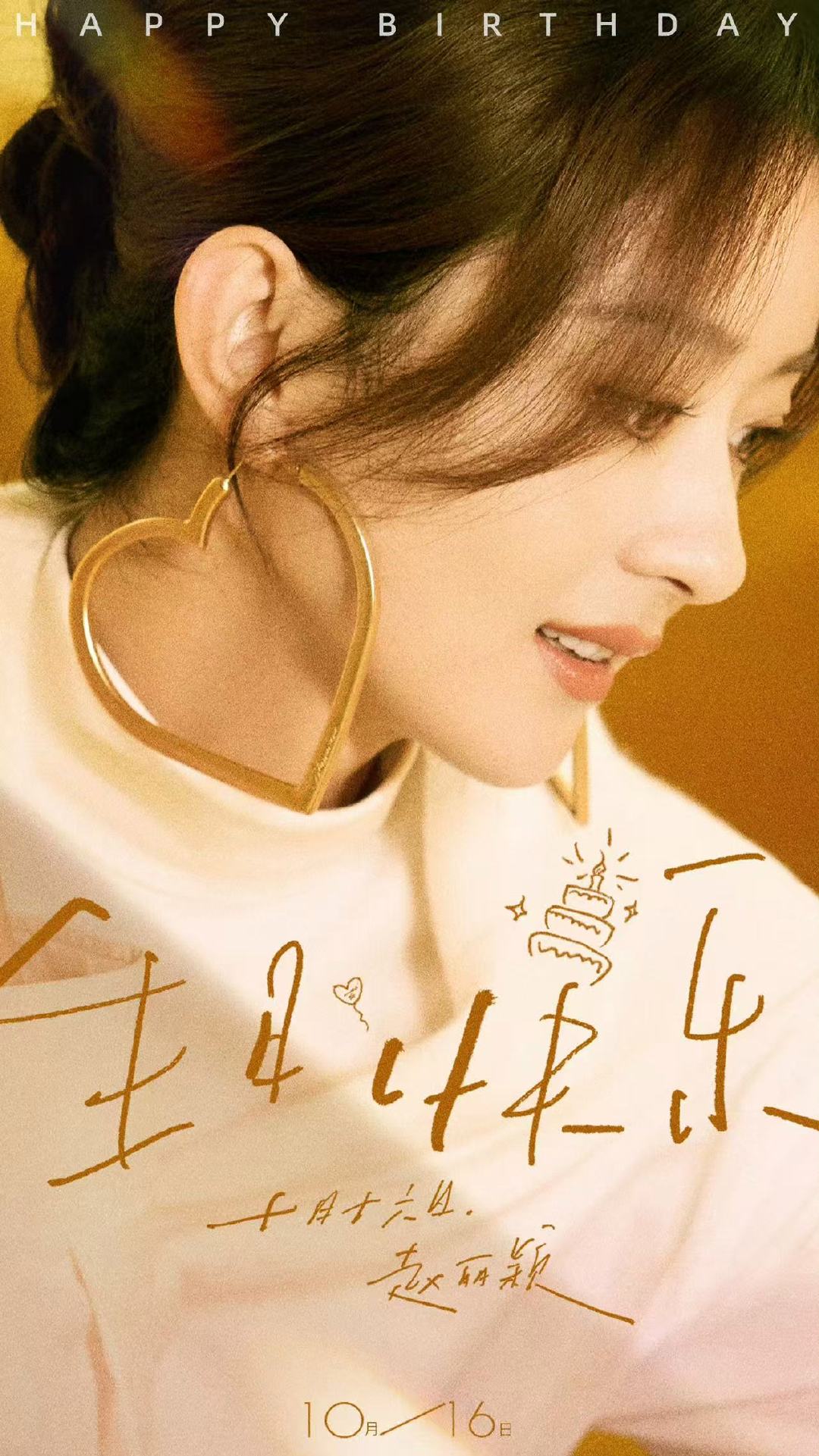 赵丽颖向阳花庆生照38岁赵丽颖赵丽颖生日快乐 ​​​