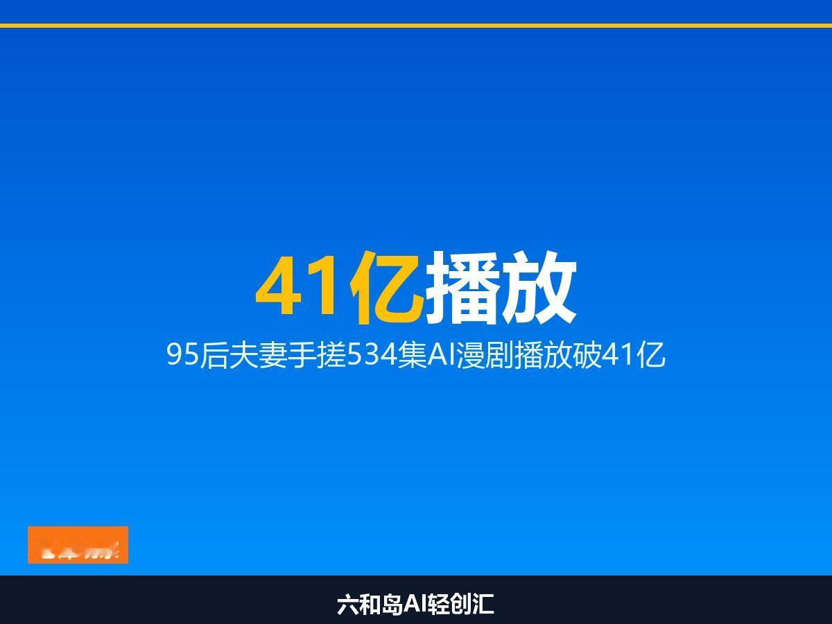 41亿播放！95后夫妻卧室"手搓"534集AI漫剧，AI时代的草根逆袭

说个事