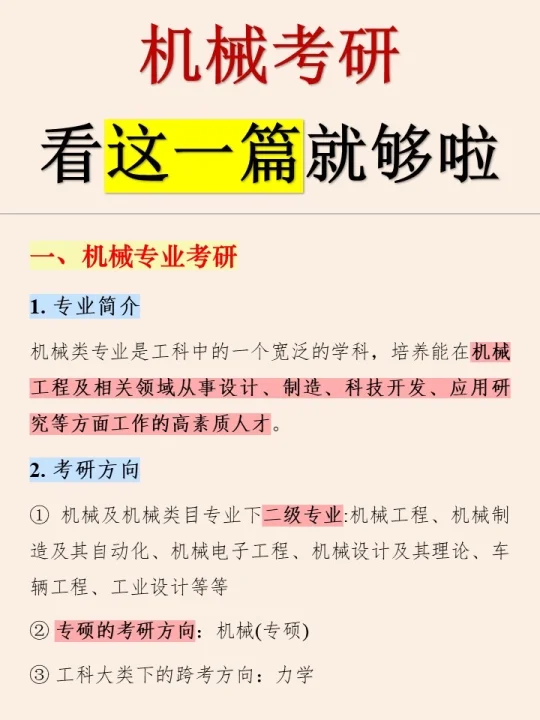 机械考研，刷到这篇文章就是老天在帮你！