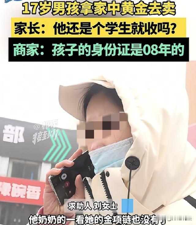 河南新郑，刘女士家金子不见了，婆婆的金饰也丢了，一问才知，是十七岁儿子干的，没钱