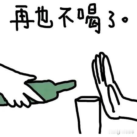 戒酒！