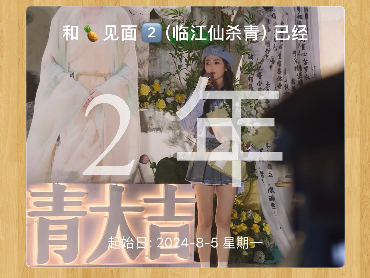 好快哦 两年了 