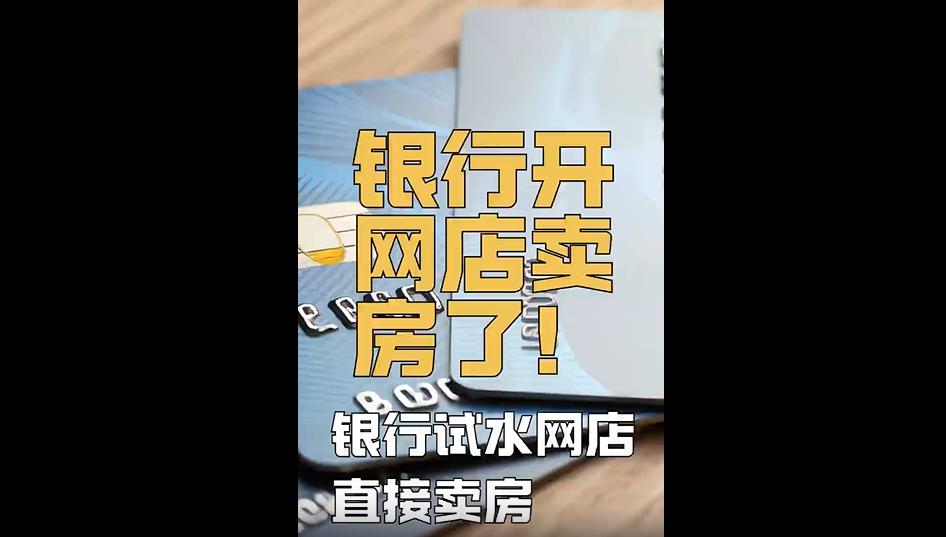 网购能买菜、买衣服不稀奇，现在连银行都卷起来，直接开网店卖房子了，感觉挺新鲜的。