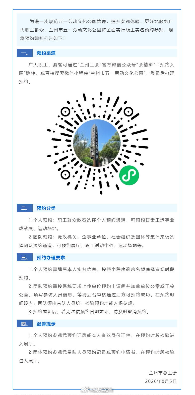 兰州五一劳动文化公园实行实名预约参观【关于兰州市五一劳动文化公园参观预约的公告】