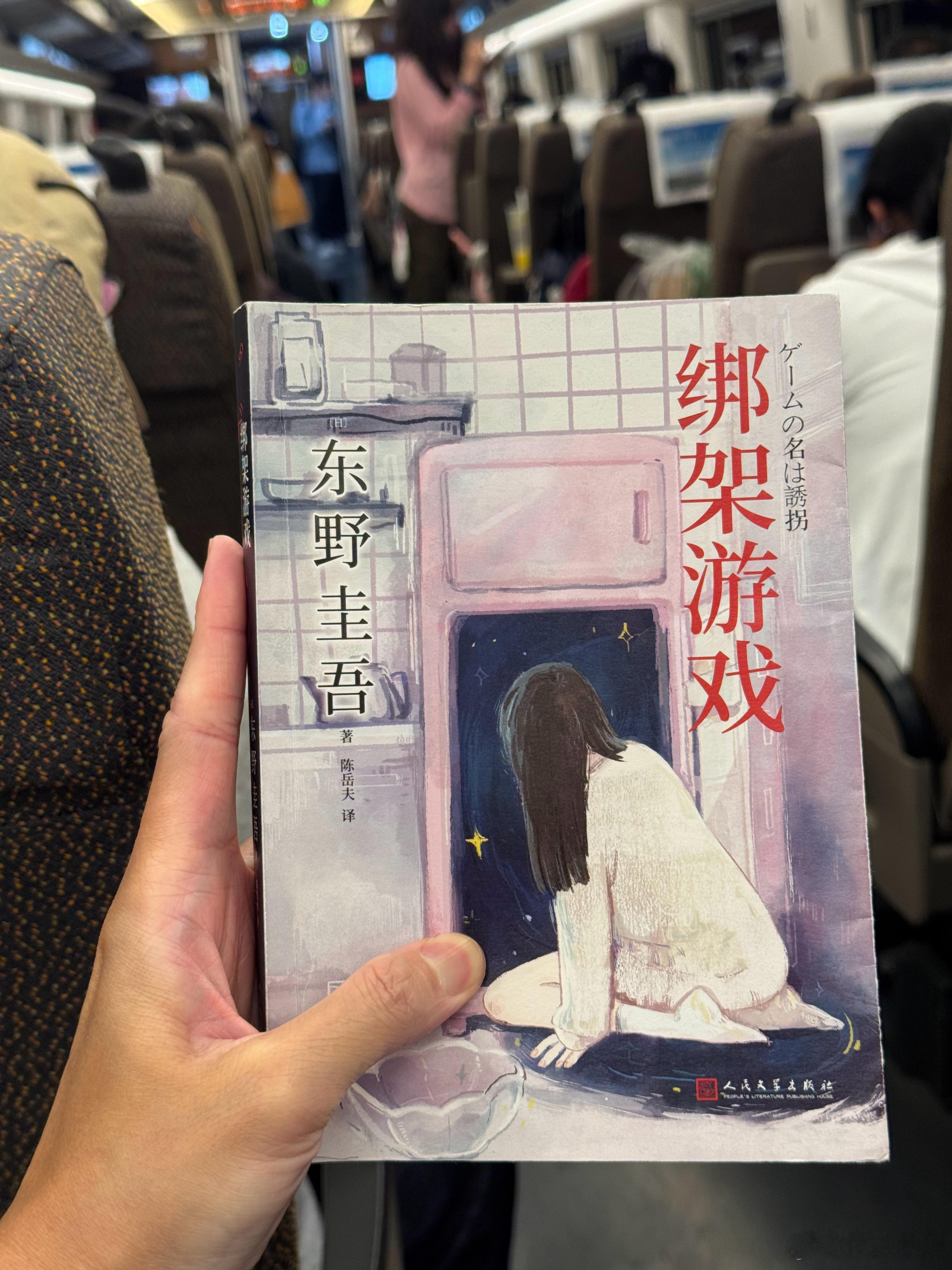 投行泰山的2026年百本纸质书阅读计划 No.034《绑架游戏》（【日】 东野圭