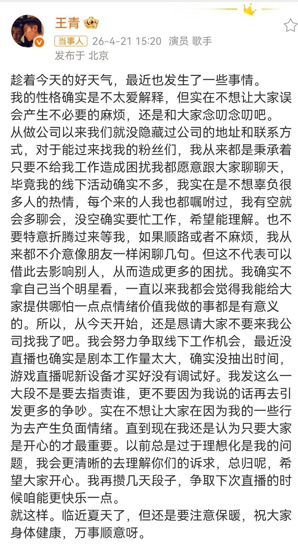 王青恳请粉丝不要去公司找他王青说会努力争取线下工作机会王青说会努力争取线下工作机