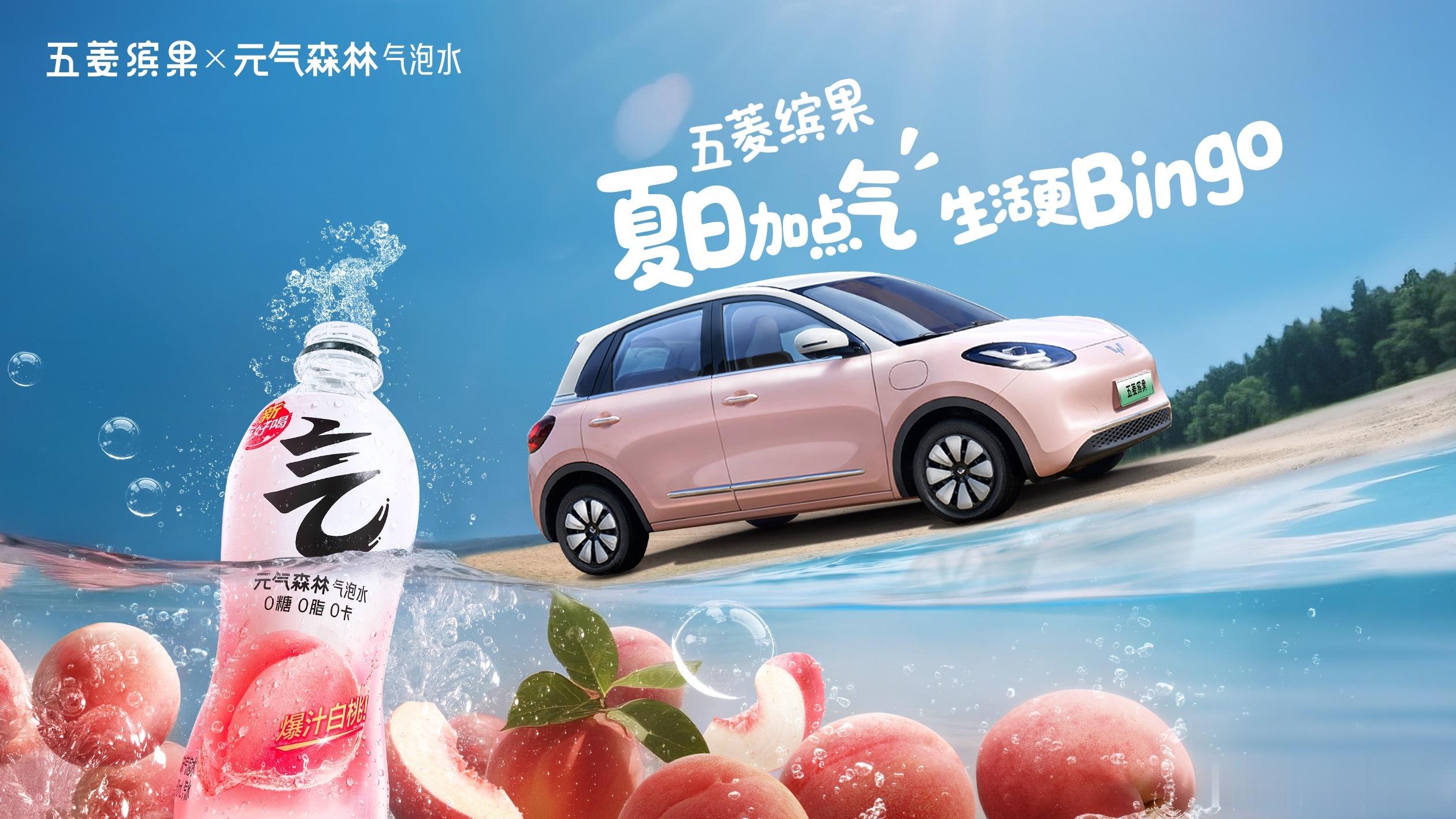 华东车讯[超话]  夏日加点气，生活更Bingo！五菱缤果×元气森林官宣联名夏日