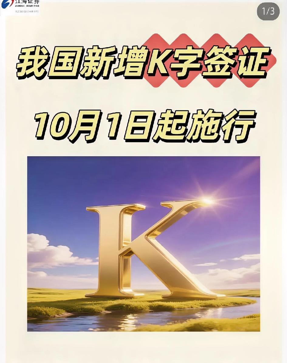 K签证向海外青年开放

国内网友：我们都没有的机会，你们却有。

很多应届生使出