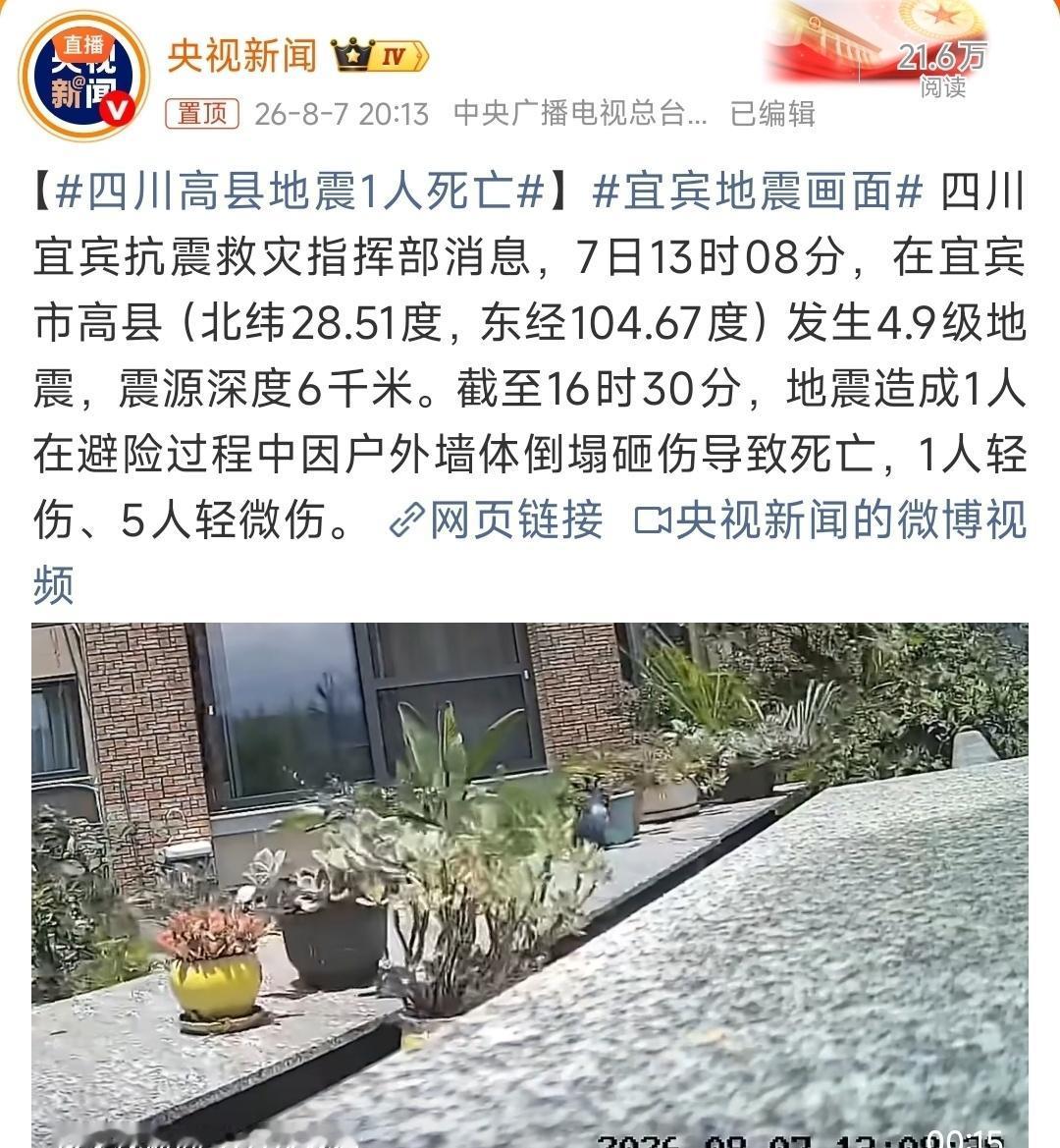 8月7日13时8分，四川宜宾市高县发生4.9级地震。截至16时30分，这场地震造