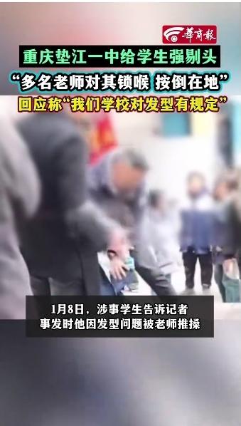 荒唐至极！
2026年1月7日，重庆垫江一中德育处教师因学生烫发染发，采取按地强