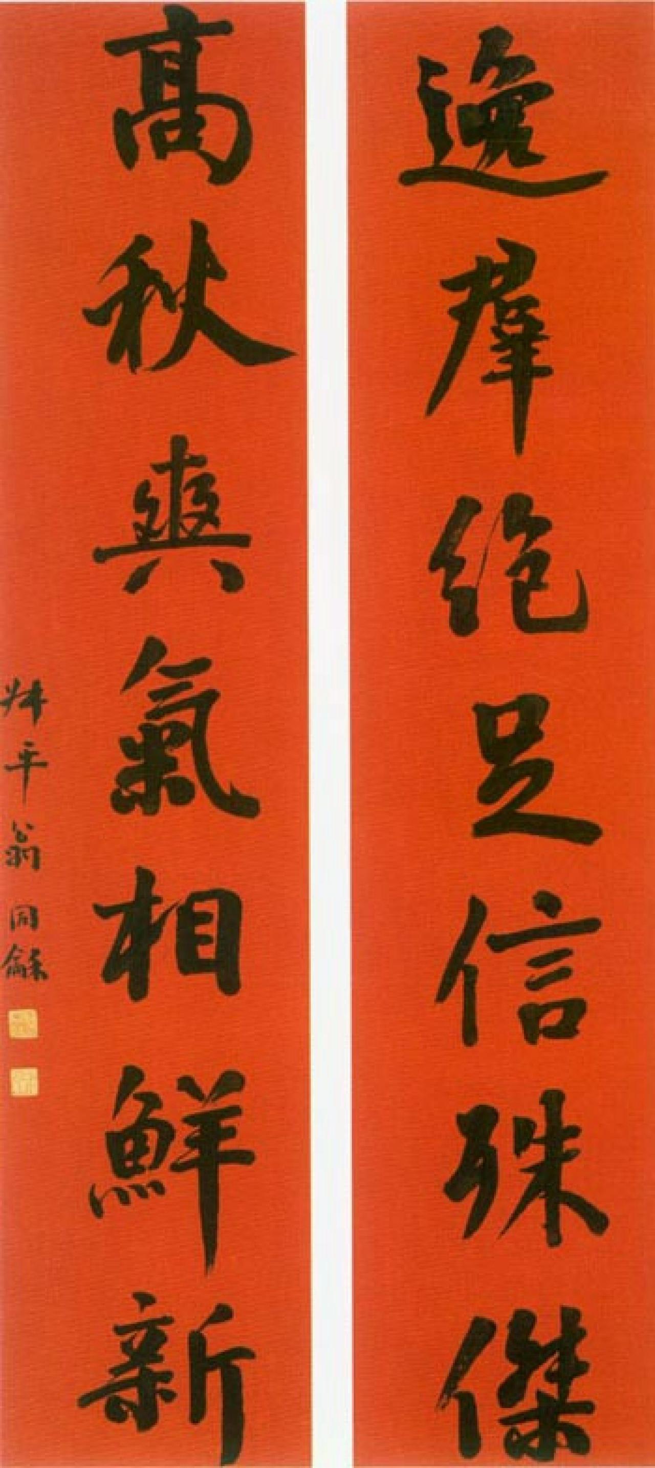 翁同龢对联书法欣赏