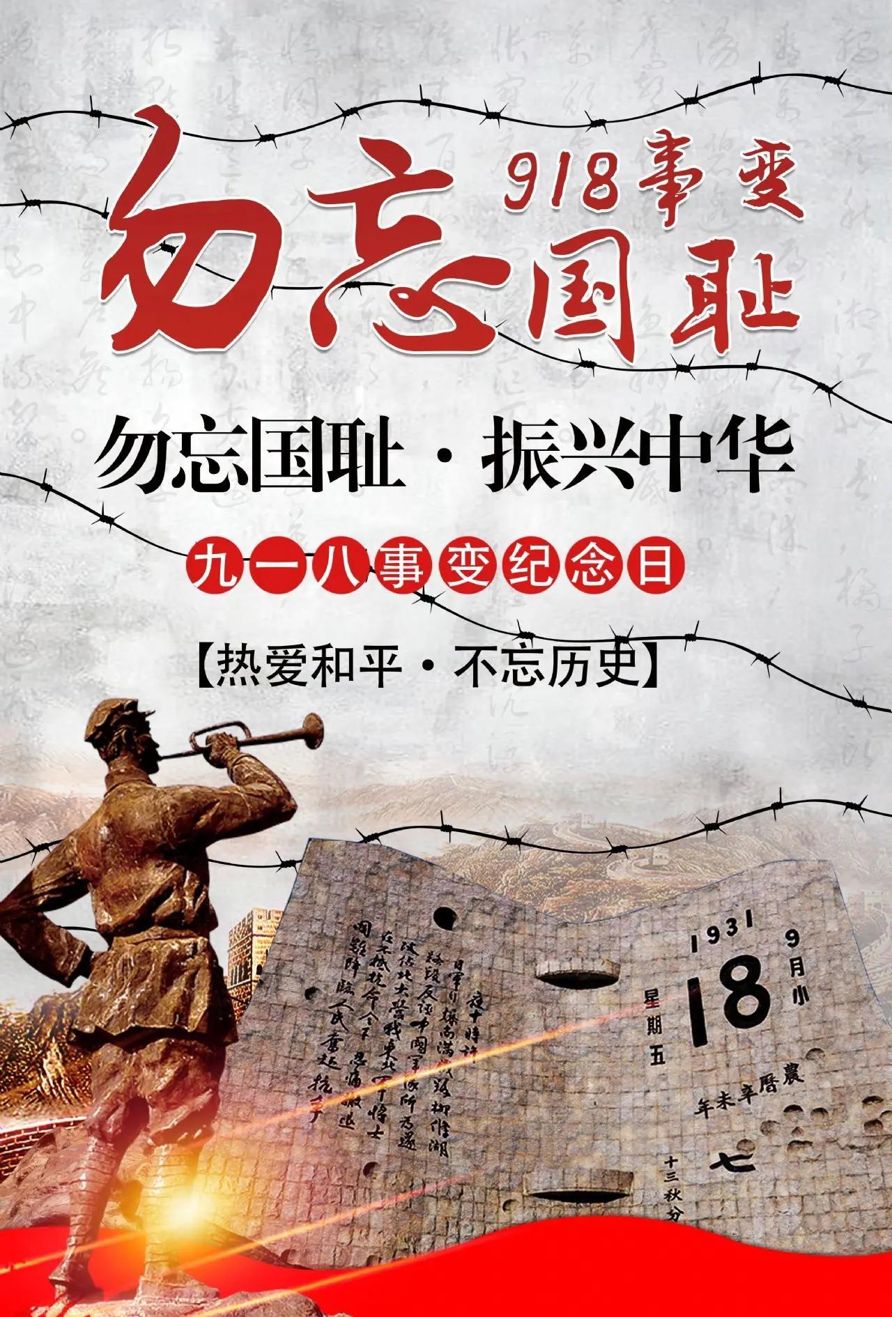 勿忘九一八，警钟长鸣，吾辈自强
 
九十五载岁月流转，山河无恙，岁月静好，但那段