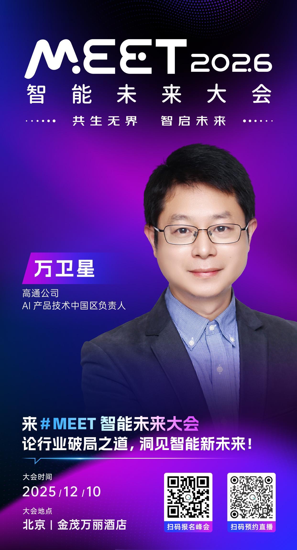 🦾高通公司AI产品技术中国区负责人，万卫星已确认出席 #MEET2026智能未
