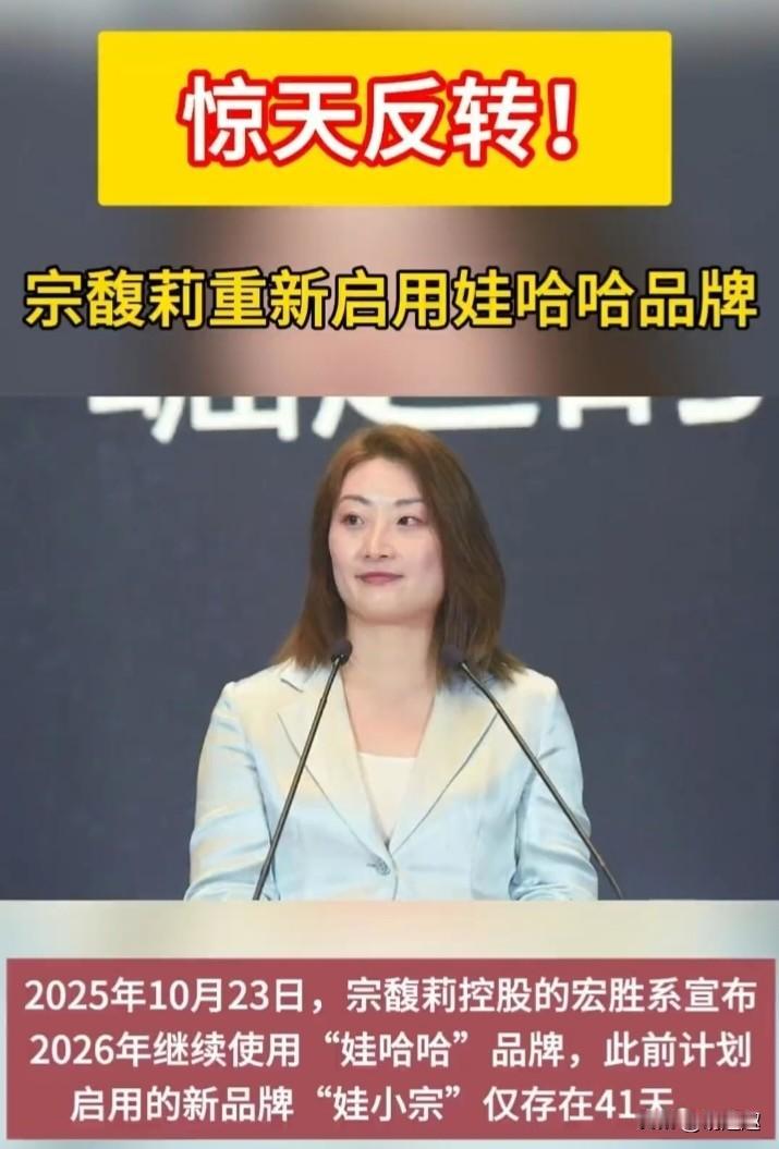 谁能想到！
刚辞掉娃哈哈董事长高调推"娃小宗"，才41天就紧急掉头用回老招牌，宗