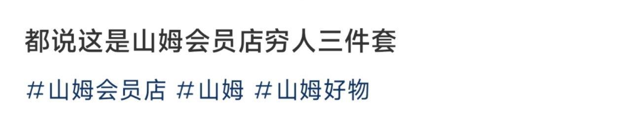 都说这是山姆会员店穷人三件套 ​​​