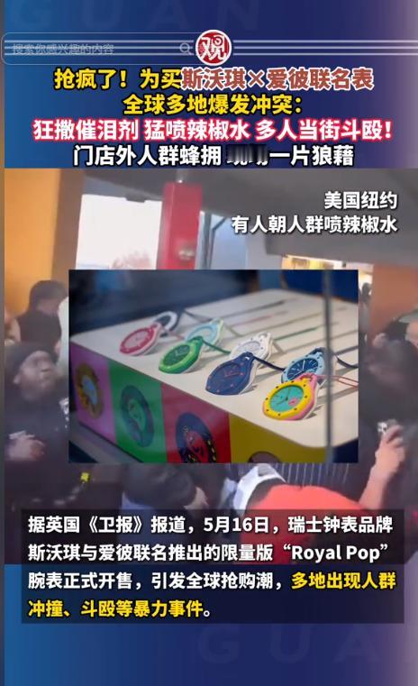 抢疯了！为买斯沃琪×爱彼联名表，全球多地爆发冲突：狂撒催泪剂、猛喷辣椒水、多人当