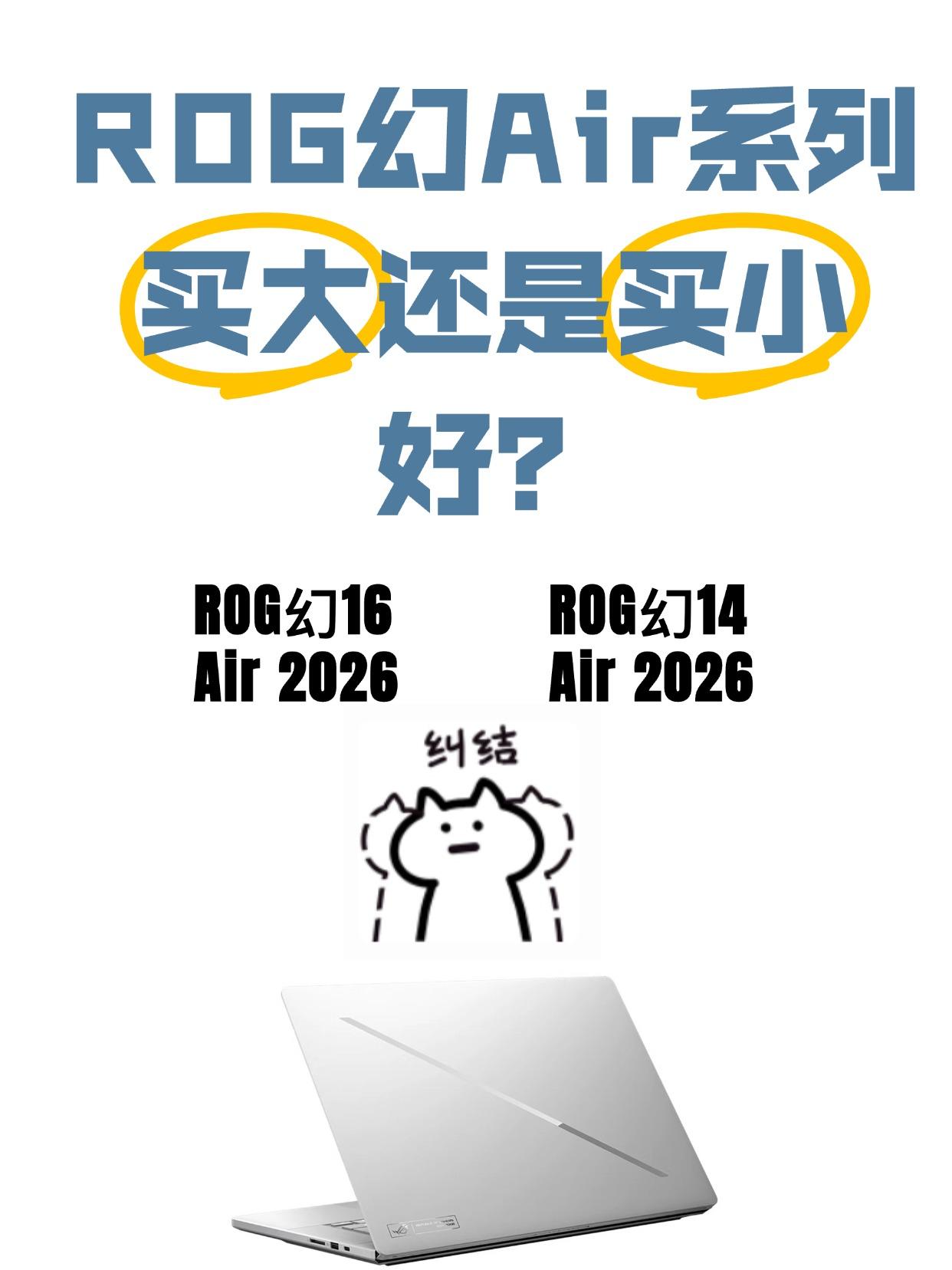 ROG幻Air选14还是16啊，好纠结
虽然说现在内存的价格不便宜，但是我的电脑