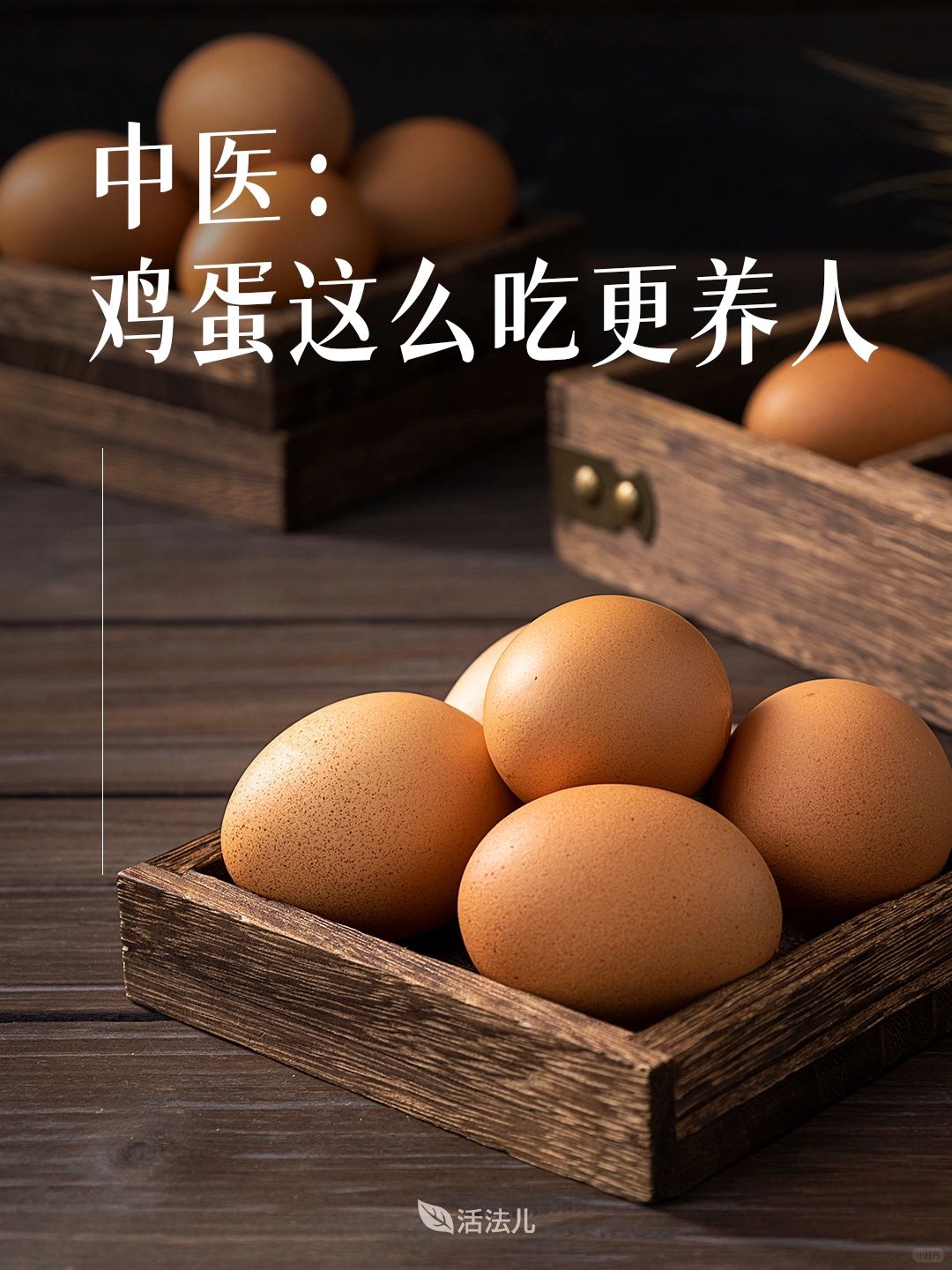 中医建议：鸡蛋这么吃更养生！