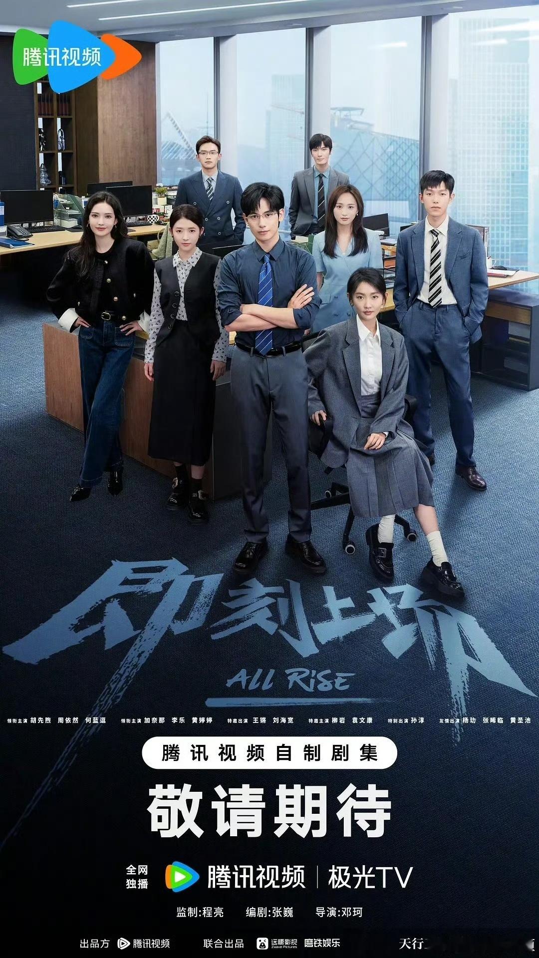 胡先煦、周依然、何蓝逗《即刻上场》暂定11.29腾讯视频央8播出 