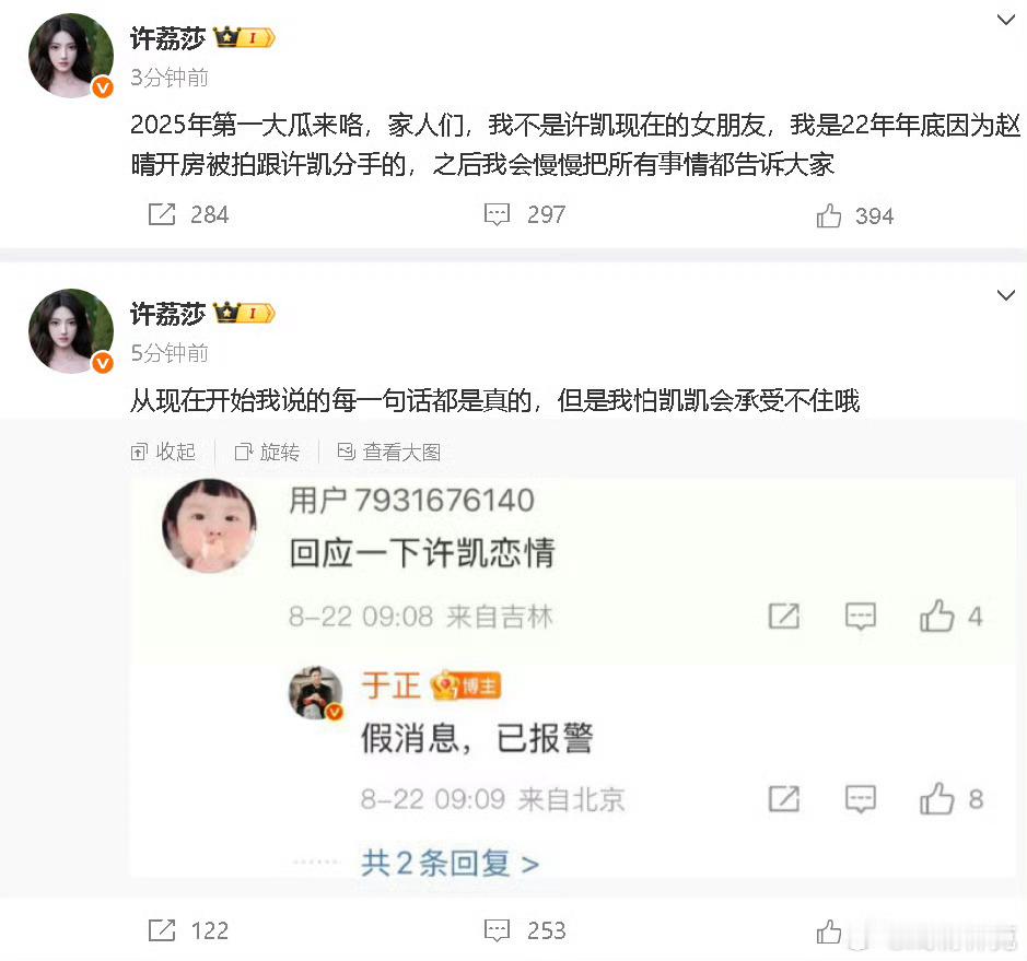 许凯 许荔莎于正说假消息已报警，许荔莎说要放2025年第一大瓜了[doge] ​