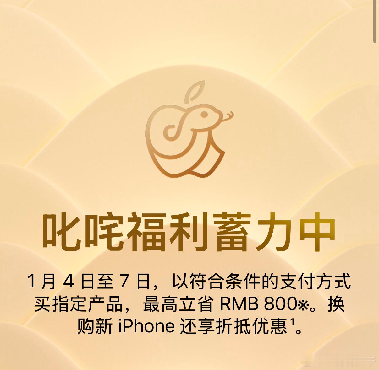 你还别说[doge]苹果的蛇年logo还怪可爱的官网这波突然降价，是准备收了大家