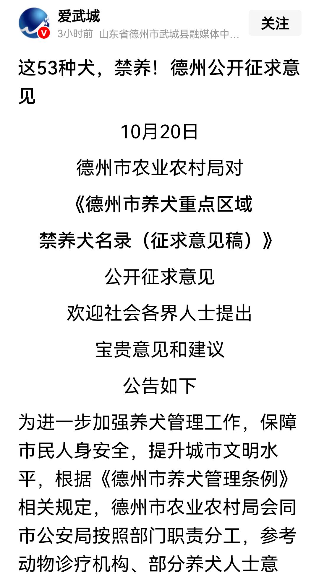 好消息！好消息！
    关于禁养犬问题，德州市农业农村局近日发布公告，向社会广