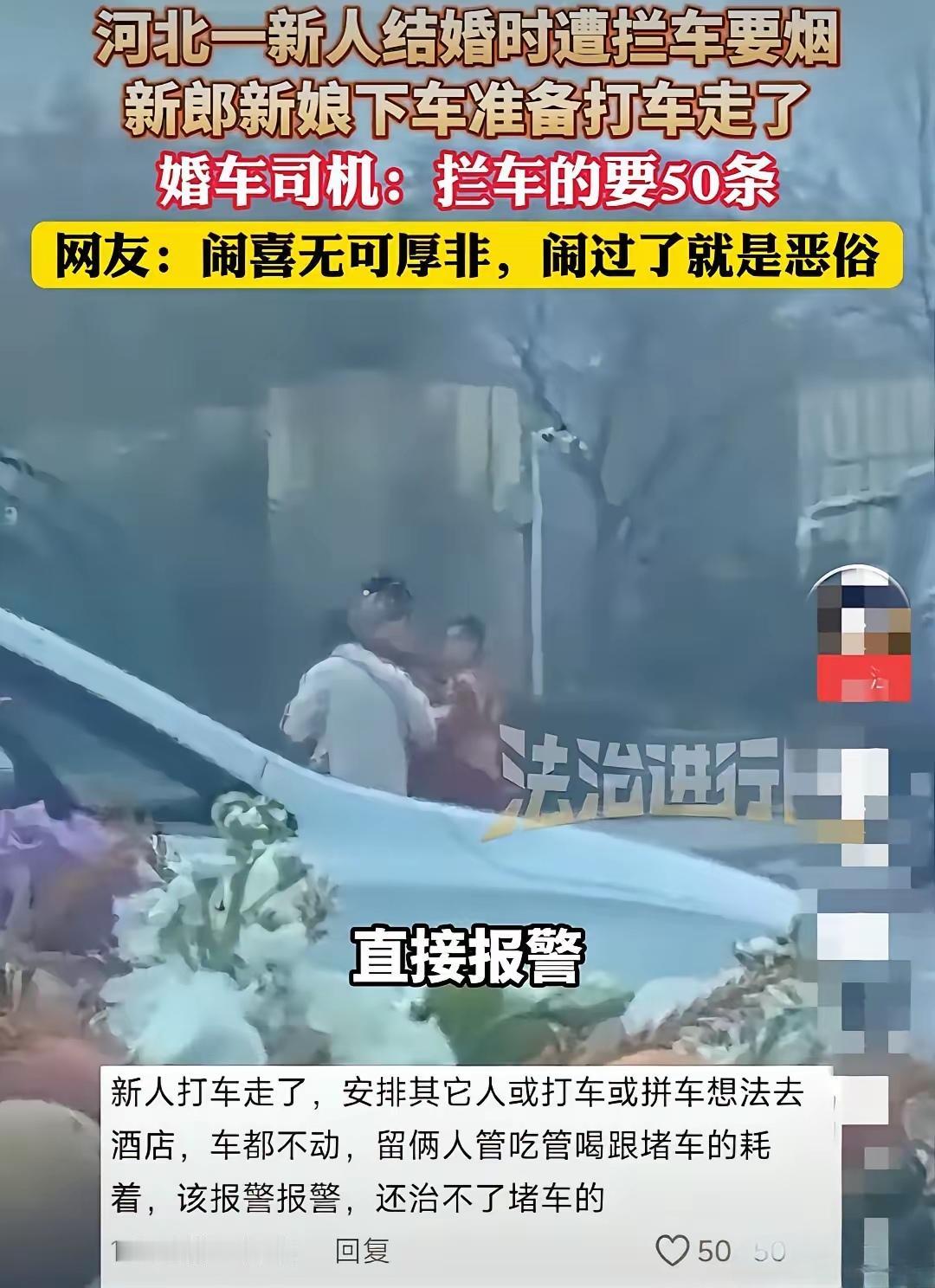 拦婚车要人家五十条烟，这就是抢劫！
河北一对新人结婚，他们当地有拦婚车的习俗。在