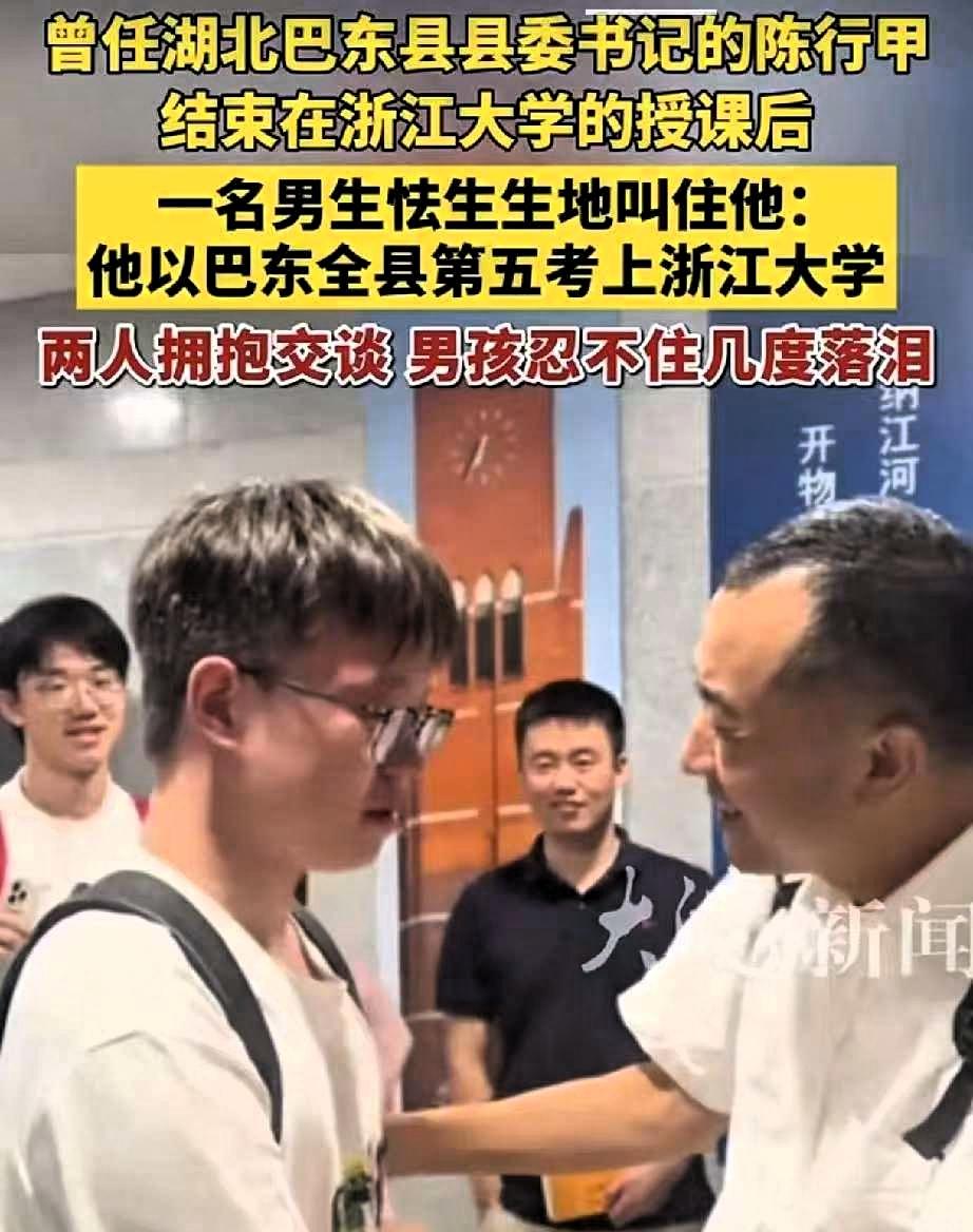近日在浙江大学发生了感人的一幕，巴东学子向东升在陈行甲演讲结束后，鼓起勇气上前求