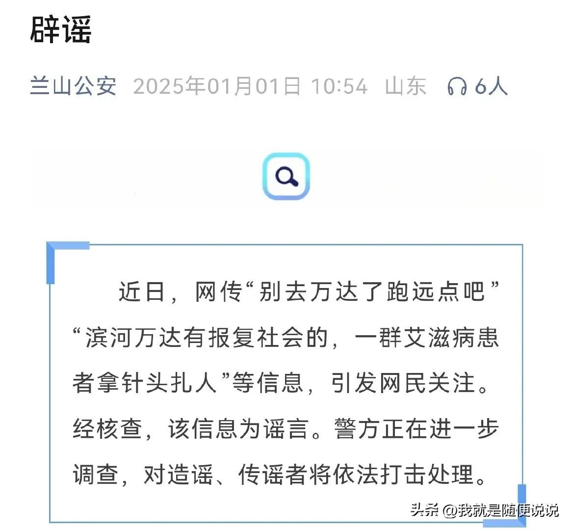 近日，网上流传消息称‘别去万达了跑远点吧’‘滨河万达有报复社会的，一群艾滋病患者