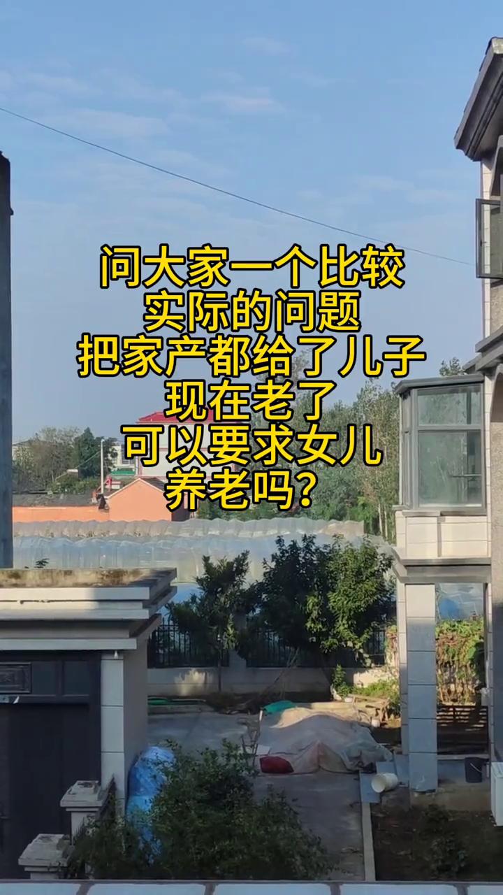 问大家一个比较实际的问题：把家产都给了儿子，现在老了，可以要求女儿养老吗？