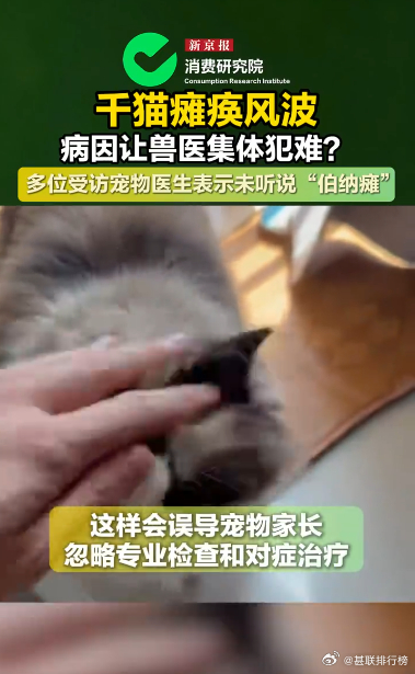 千猫瘫痪多地医院真相调查记者调查千猫瘫痪背后真相走访多家宠物医院了解到，瘫痪猫咪