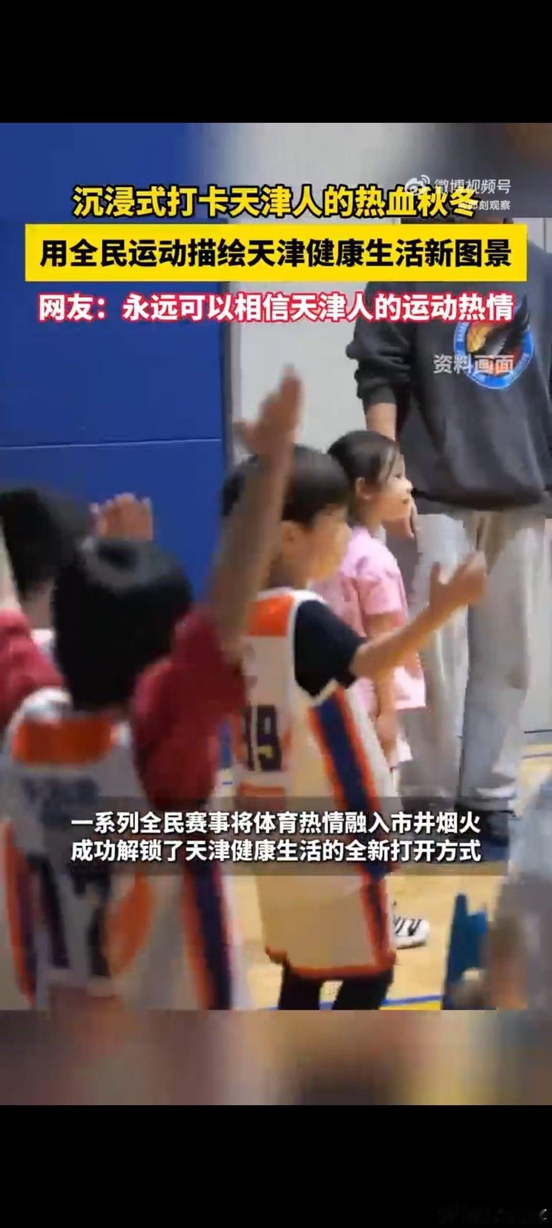 永远可以相信天津人的运动热情论运动热情，天津人从没输过！街头巷尾都是运动的身影，