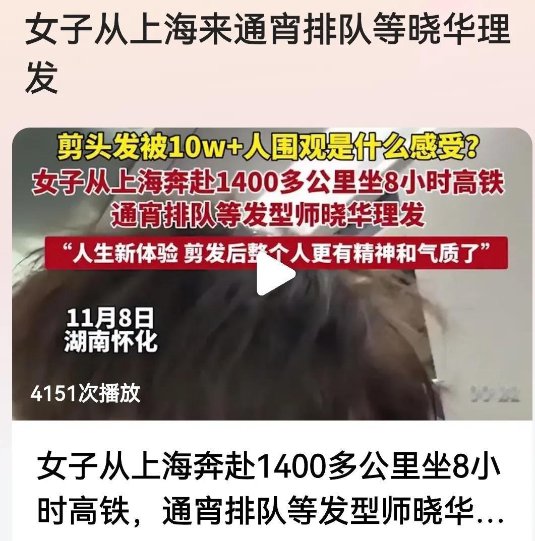 #女子从上海来通宵排队等晓华理发#
看过报道说几句：
千里迢迢咱不怕，
高铁很快