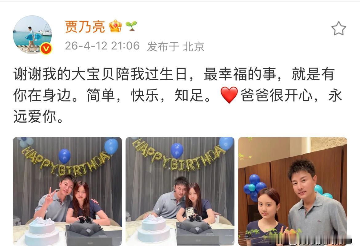 贾乃亮，开心发文；

4月12日，贾乃亮在社交平台发文，言语间满是开心和幸福，原