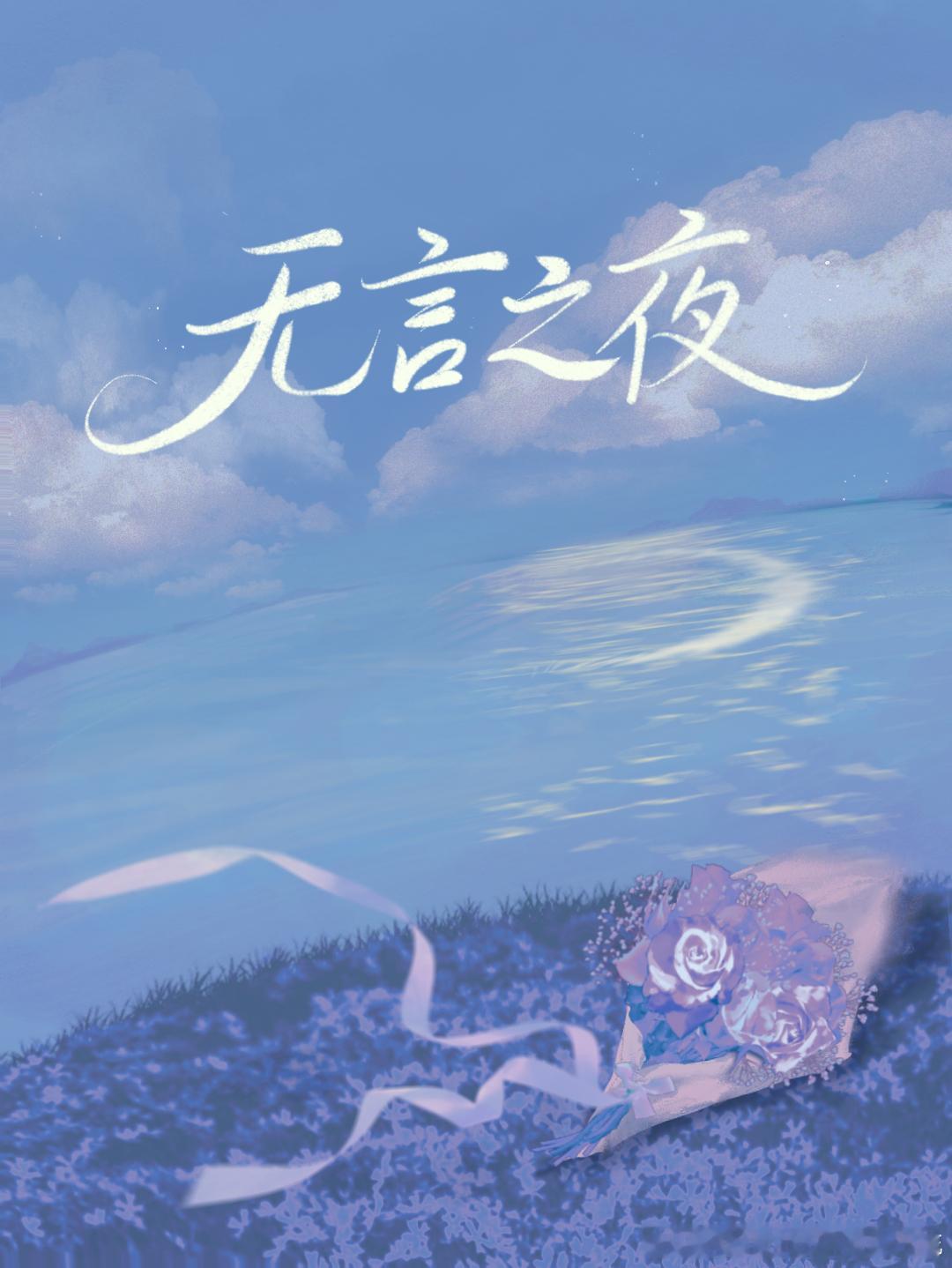 ——我言不由衷，藏匿了心ྉ  动。✨《无言之夜》☁️网页链接 作曲：浅逸编曲：浅