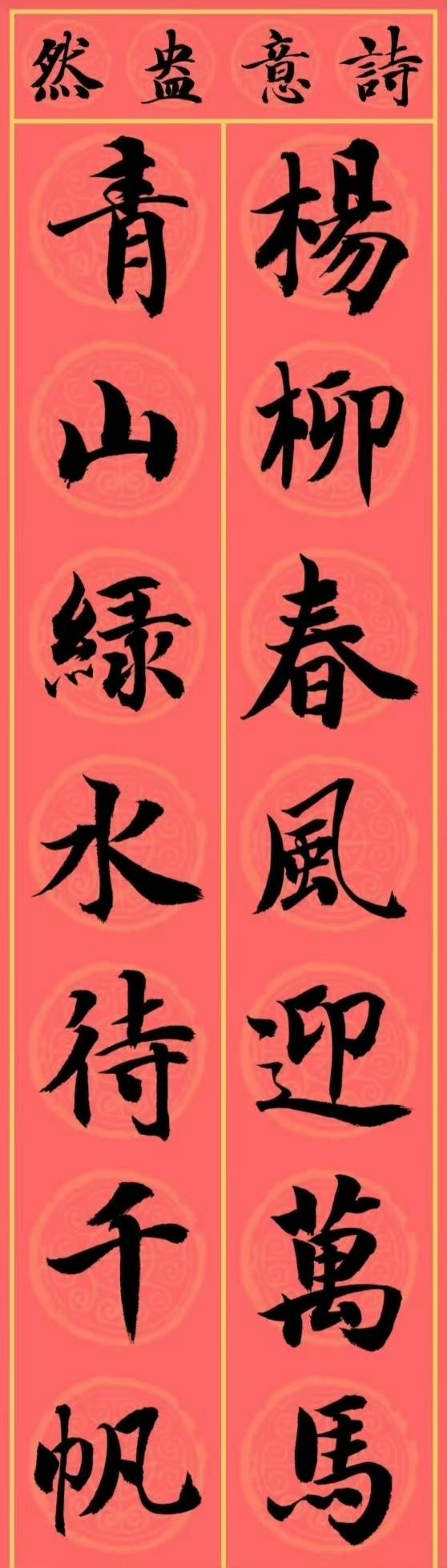 马年用的上的对子