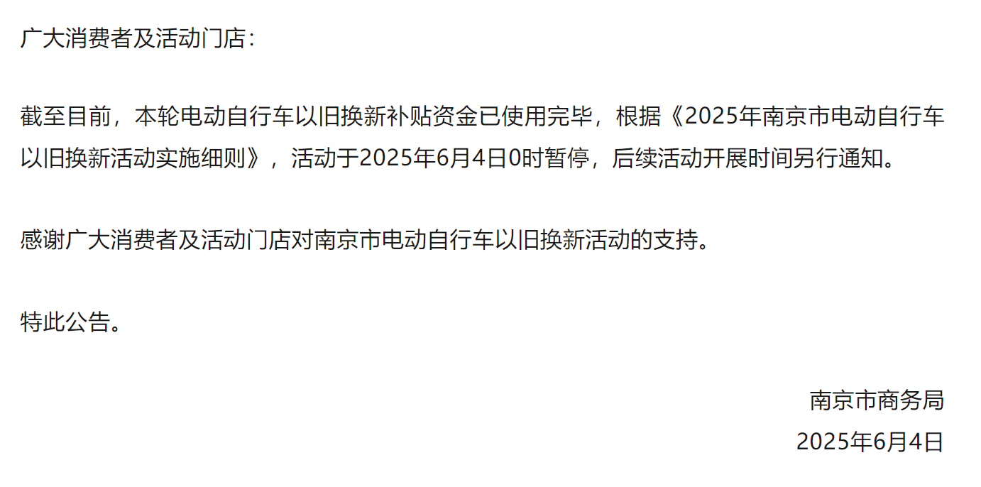 南京宣布：补贴资金用完，暂停活动