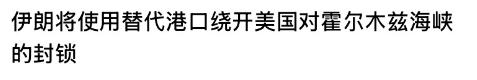 伊朗封锁海峡反被拿捏，这波回旋镖扎得太狠
一开始，伊朗把封锁霍尔木兹海峡当成对付
