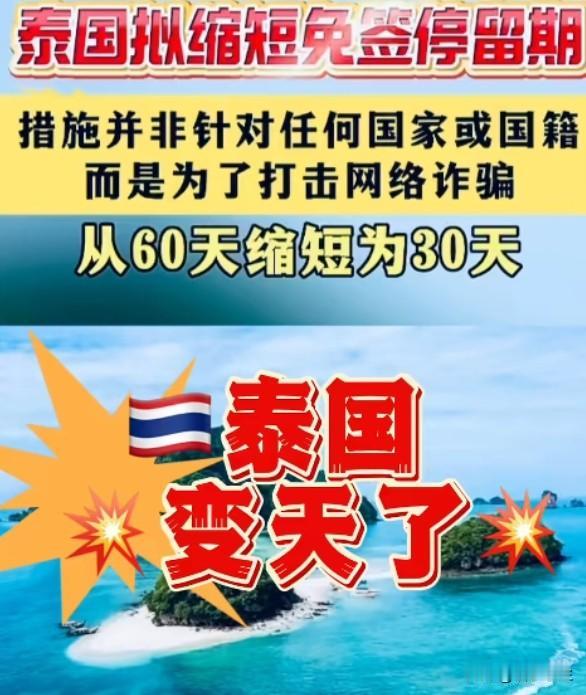 泰国缩短免签停留至30天，"欢迎"和"防备"之间要找平衡
泰国拟将免签游客停留从