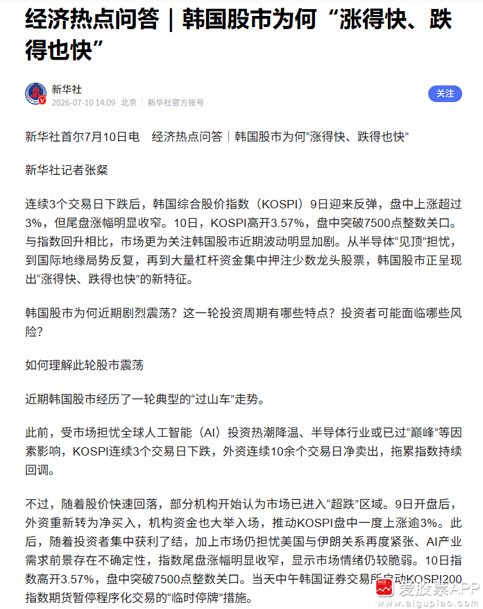 【新华社：韩国股市为何“涨得快、跌得也快”】新华社发文称，连续3个交易日下跌后，