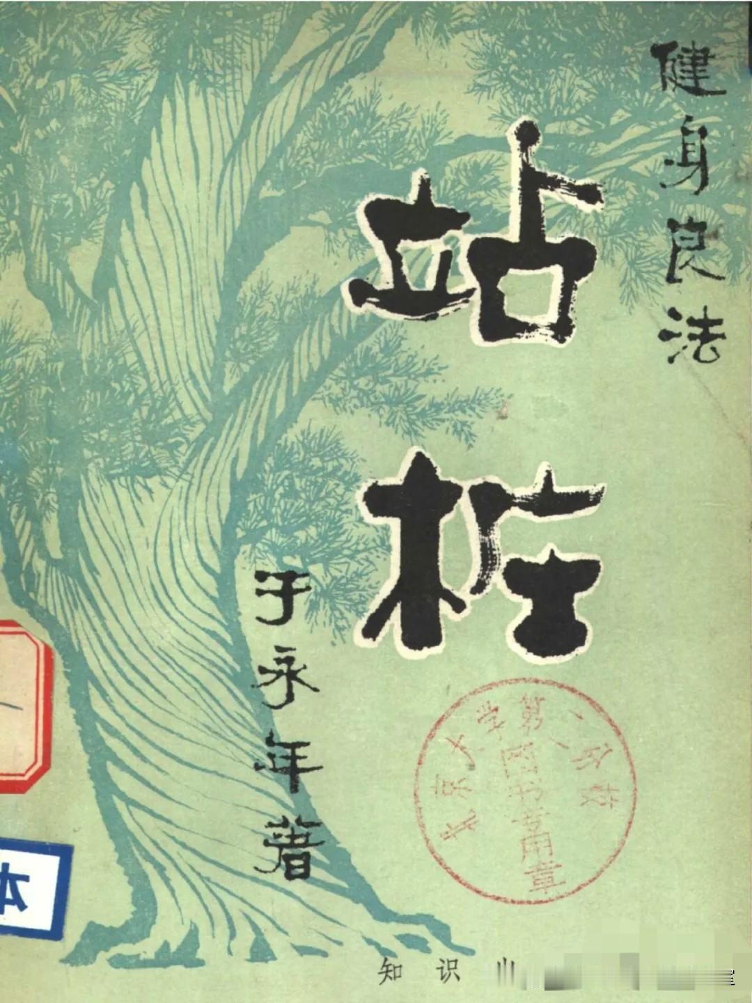 《站桩、怎么办》拾页〔其它书页〕