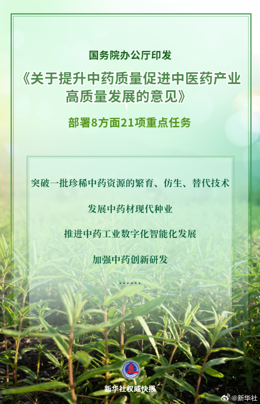 【#让群众用上好中药#，国办印发意见】国务院办公厅印发的《关于提升中药质量促进中